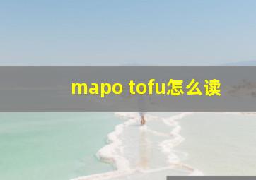 mapo tofu怎么读